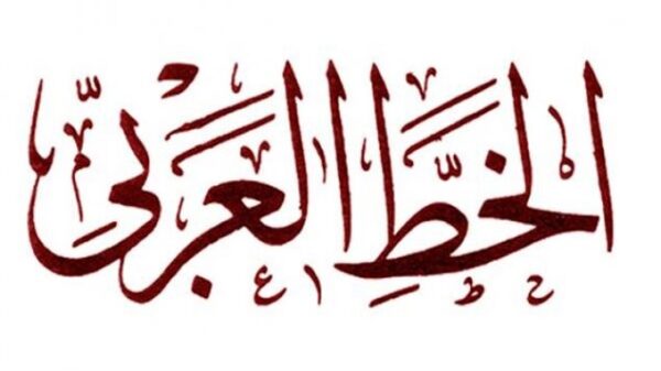 حقيبة الخط العربي