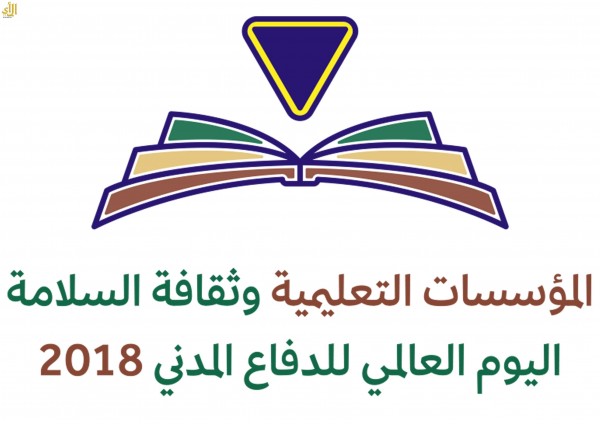 شعار الدفاع المدني الجديد 2018