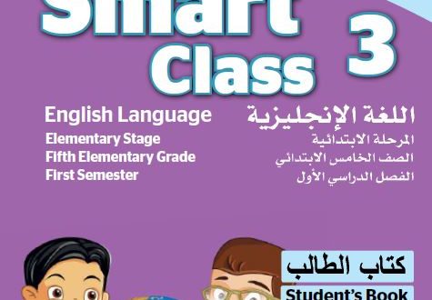 تحميل توزيع منهج Smart Class 3 الخامس الابتدائي الفصل الاول 1441 هـ - 2020 م
