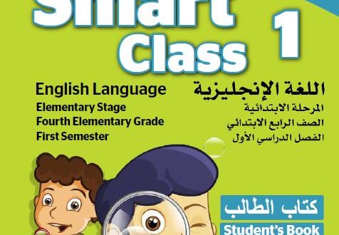 توزيع منهج Smart Class 1 الرابع الابتدائي الفصل الاول