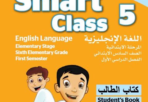 توزيع منهج Smart Class 5 السادس الابتدائي الفصل الاول 1441 هـ - 2020 م