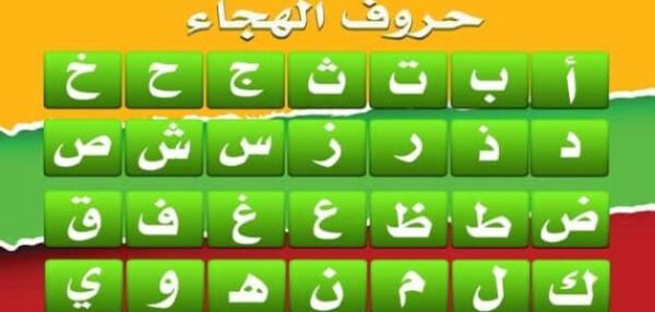 تعليم الاطفال كتابة الحروف الهجائية للغة العربية