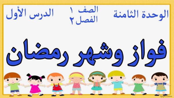 الدرس الأول فواز وشهر رمضان الوحدة الثامنة لغتي الأول الابتدائي الفصل الثاني 1441 هـ - 2020 م
