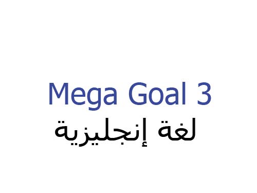 دليل المعلم Mega Goal 3 المستوى الثالث النظام الفصلي و المقررات 1441 هـ - 2021 م