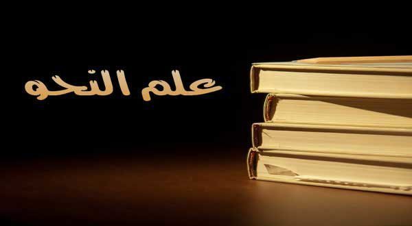 كتاب ملحة الاعراب في اللغة العربية