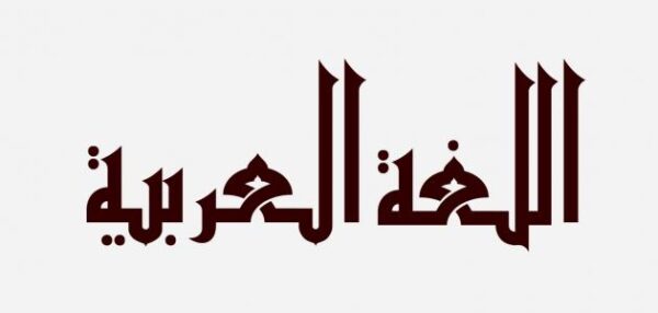 كفايات معلمي اللغة العربية 1442 هـ - 2021 م