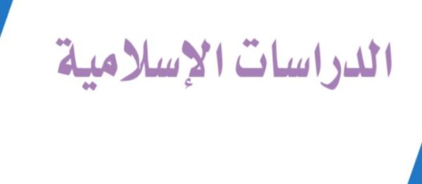 كتاب الدراسات الاسلامية الصف الاول الابتدائي الفصل الاول 1443 هـ - 2022 م