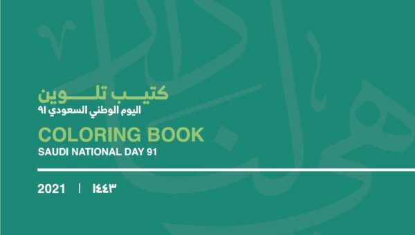 كتيب تلوين اليوم الوطني السعودي 91