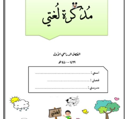 مذكرة لغتي الجميلة الصف الاول الابتدائي الفصل الاول