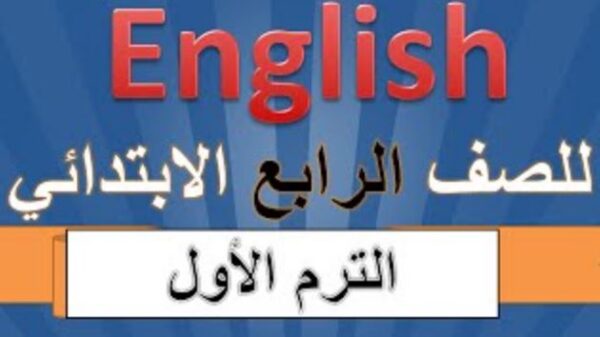 تحميل مهارات اللغة الانجليزية الفترة الاولى والثانية الصف الرابع الابتدائي الفصل الاول 1443 هـ - 2022 م