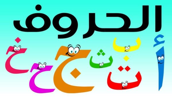 تعليم الاطفال مواضع الحروف العربية