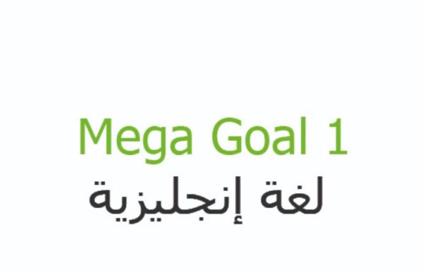 تحميل نموذج اختبار اللغة الانجليزية Mega Goal 1 الوحدة الثانية نظام المقررات 1443 هـ - 2022 م
