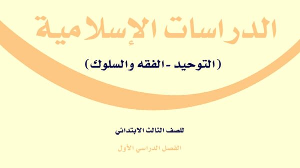 اختبار نهاية الفصل الاول مادة الدراسات الاسلامية الصف الثالث الابتدائي