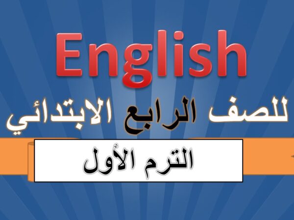 تحميل اختبار نهاية الفصل الاول اللغة الانجليزية الصف الرابع الابتدائي 1443 هـ - 2022 م