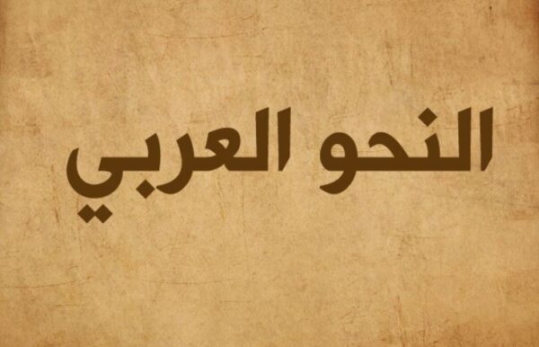 تحميل كتاب القواعد النحوية في اللغة العربية