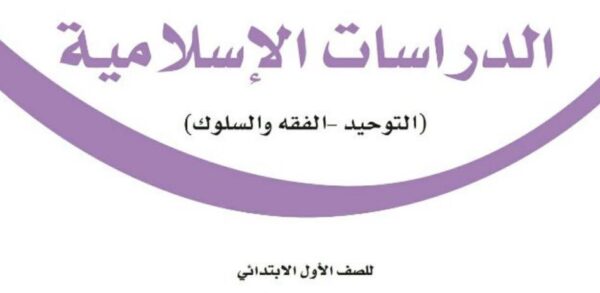 توزيع الدراسات الاسلامية الصف الاول الابتدائي الفصل الثاني