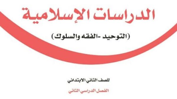توزيع الدراسات الاسلامية الصف الثاني الابتدائي الفصل الثاني