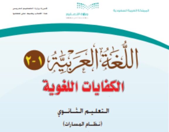 كتاب اللغة العربية 1-2 الصف الاول الثانوي نظام مسارات الفصل الثاني
