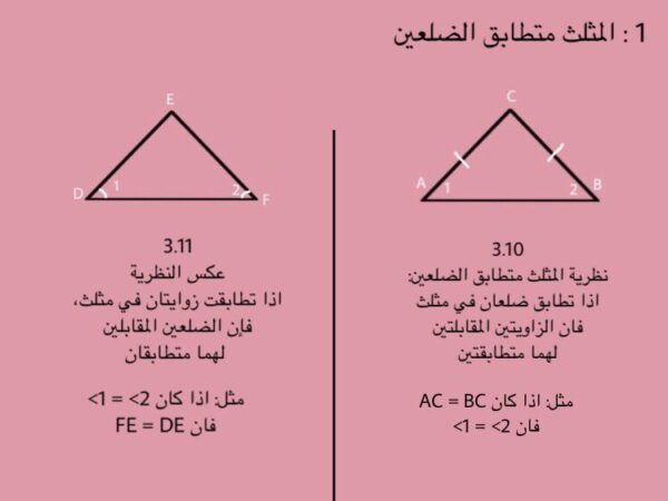 تحميل ورقة عمل المثلثات المتطابقة الضلعين والمثلثات المتطابقة الأضلاع رياضيات 1-2