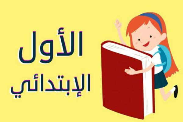 تحميل اختبار تعزيز مهارات لغتي الصف الاول الابتدائي الفصل الثالث 1443 هـ - 2022 م