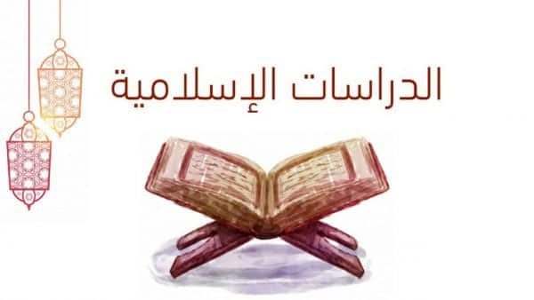 تحميل الاختبار النهائي الدراسات الاسلامية الصف الثاني المتوسط الفصل الثالث 1443 هـ - 2022 م