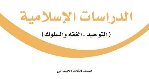 تحميل مراجعة الدراسات الاسلامية الصف الثالث الابتدائي الفصل الثالث 1443 هـ - 2022 م