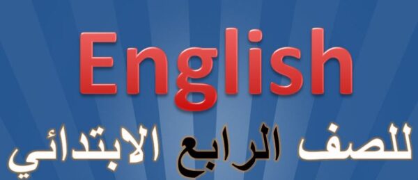 اختبار تعزيز المهارات اللغة الانجليزية الصف الرابع الابتدائي الفصل الثالث