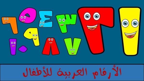 تحميل ملف الارقام العربية لتعليم الاطفال