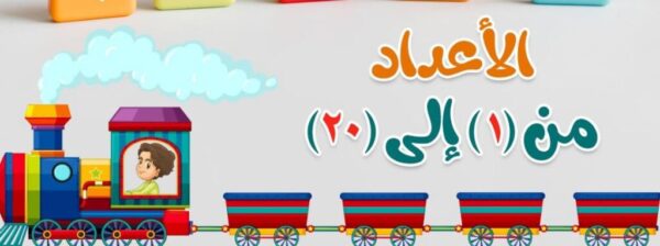 تحميل ملف انشطة الارقام العربية من الرقم 1-20 لتعليم الاطفال
