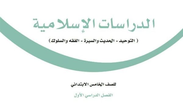 توزيع الدراسات الاسلامية الخامس الابتدائي الفصل الاول