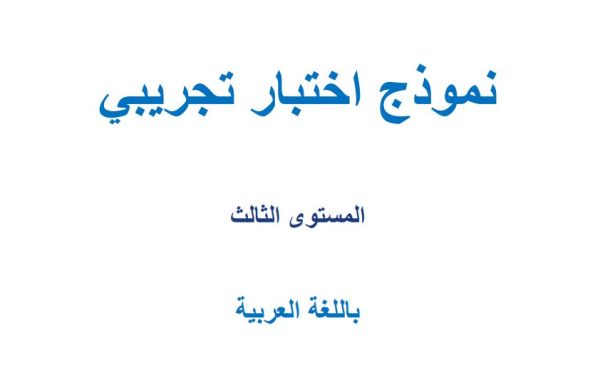 تحميل اختبار مقياس موهبة في اللغة العربية الصف الثالث متوسط و الأول ثانوي