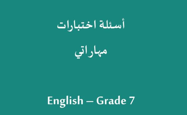 تحميل اسئلة اختبارات مهاراتي اللغة الانجليزية الصف الاول المتوسط 1444 هـ - 2023 م