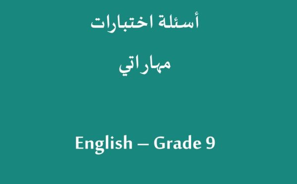 تحميل اسئلة اختبارات مهاراتي اللغة الانجليزية الصف الثالث المتوسط 1444 هـ - 2023 م