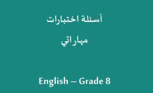 تحميل اسئلة اختبارات مهاراتي اللغة الانجليزية الصف الثاني المتوسط 1444 هـ - 2023 م