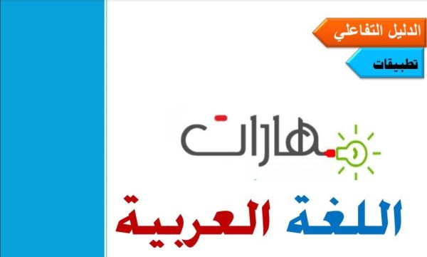 تحميل الدليل التفاعلي لمهارات اللغة العربية للصفوف الاولية الابتدائية 1444 هـ - 2023 م