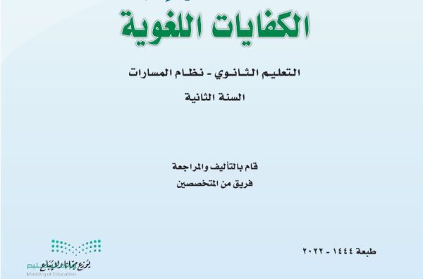 تحميل كتاب اللغة العربية الكفايات اللغوية 2-1 السنة الثانية نظام المسارات 1444 هـ - 2023 م