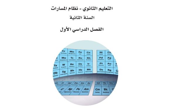 تحميل كتاب مادة الكيمياء 2-1 السنة الثانية نظام المسارات 1444 هـ - 2023 م