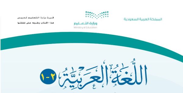 كتاب اللغة العربية الكفايات اللغوية 2-1 السنة الثانية نظام المسارات 1444