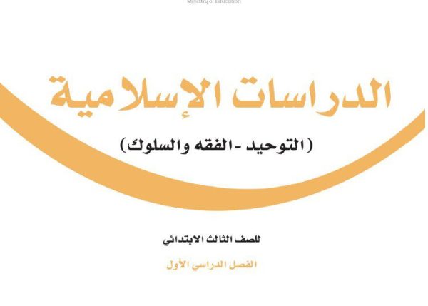 توزيع مقرر الدراسات الاسلامية الصف الثالث الابتدائي الفصل الاول 1444