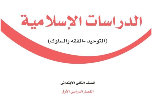 توزيع مقرر الدراسات الاسلامية الصف الثاني الابتدائي الفصل الاول 1444