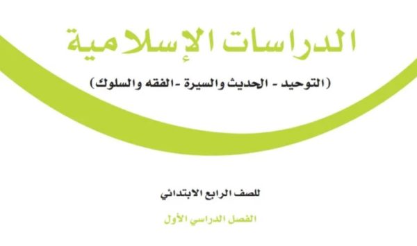 توزيع مقرر الدراسات الاسلامية الصف الرابع الابتدائي الفصل الاول 1444