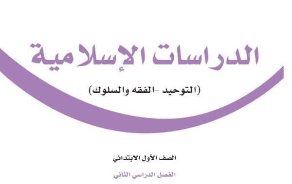 كتاب الدراسات الاسلامية الصف الأول الابتدائي الفصل الثاني 1444