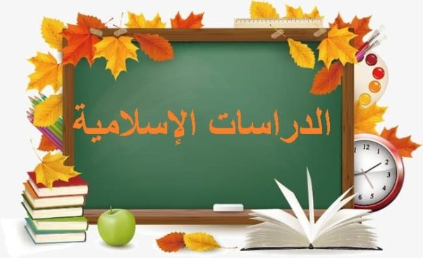 الاختبار النهائي الدراسات الإسلامية الصف الثالث تعليم مستمر الفصل الاول 1444