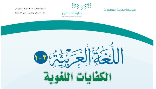 كتاب اللغة العربية 2-1 مسار الصحة والحياة الفصل الثاني نظام المسارات 1444