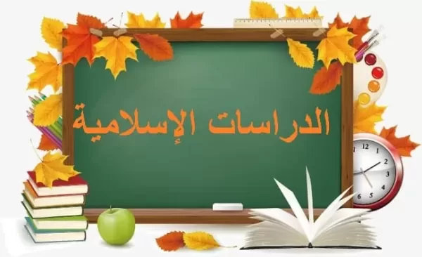 تحميل توزيع القران والدراسات الاسلامية الثاني المتوسط الفصل الثاني 1444 هـ - 2023 م