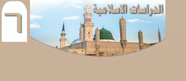 جدول الوزن النسبي الدراسات الاسلامية السادس الابتدائي الفصل الثاني 1444