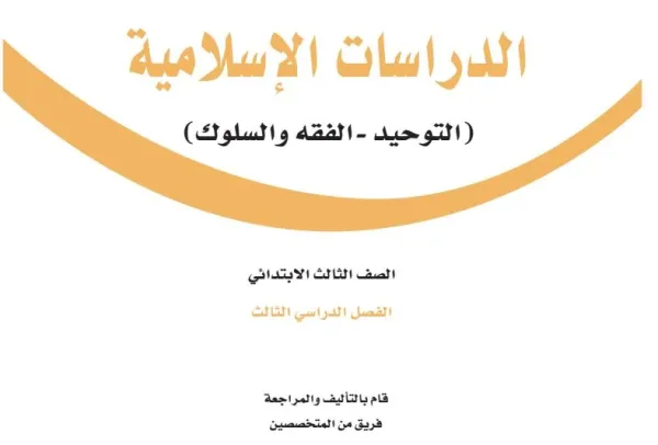 كتاب الدراسات الإسلامية الثالث الابتدائي الفصل الثالث 1444 هـ