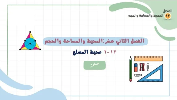 محيط المضلع رياضيات خامس 1444