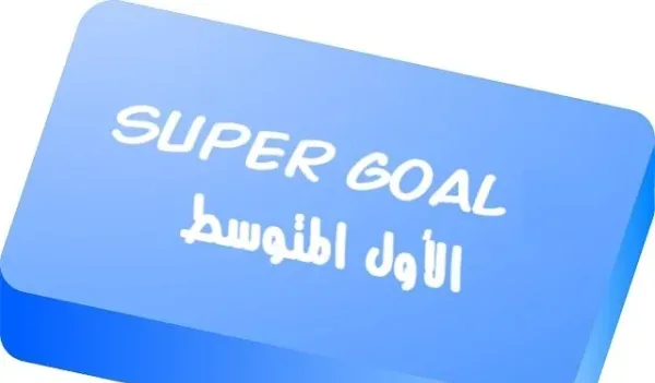 تحميل التحضير الالكتروني لمنهاج Super Goal الوحدة الاولى الاول المتوسط الفصل الاول 1445 هـ