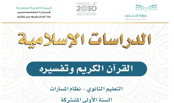 تحميل كتاب الدراسات الإسلامية التعليم الثانوي السنة الاولى الفصل الاول نظام المسارات 1445